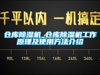 企業新聞倉庫除濕機_倉庫除濕機工作原理及使用方法介紹