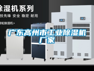 企業新聞廣東高州市工業除濕機廠家