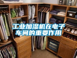 企業新聞工業加濕機在電子車間的重要作用