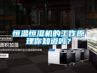 知識百科恒溫恒濕機的工作原理你知道嗎？