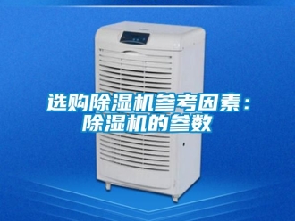 行業新聞選購除濕機參考因素：除濕機的參數
