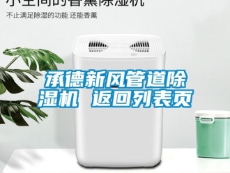 常見問題承德新風管道除濕機 返回列表頁