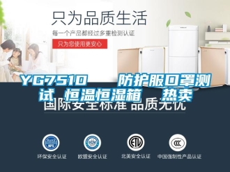 常見問(wèn)題YG751D   防護(hù)服口罩測(cè)試 恒溫恒濕箱  熱賣