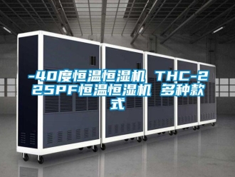 常見問題-40度恒溫恒濕機 THC-225PF恒溫恒濕機 多種款式