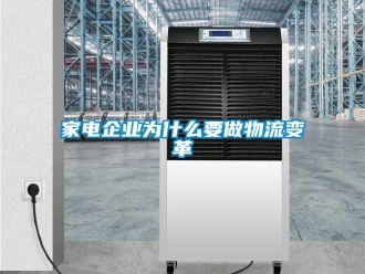 行業新聞家電企業為什么要做物流變革