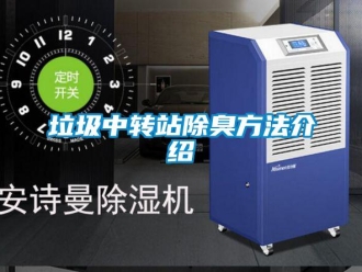 行業新聞垃圾中轉站除臭方法介紹