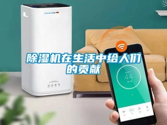 企業新聞除濕機在生活中給人們的貢獻