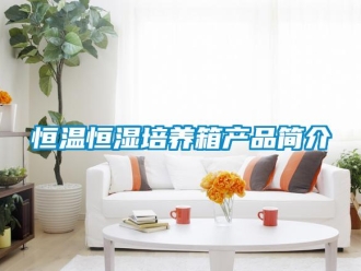 知識百科恒溫恒濕培養箱產品簡介