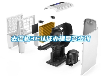 行業新聞去濕機3C認證辦理要多少錢