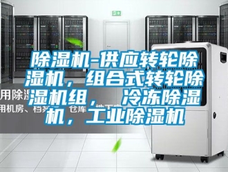 常見(jiàn)問(wèn)題除濕機(jī)-供應(yīng)轉(zhuǎn)輪除濕機(jī)，組合式轉(zhuǎn)輪除濕機(jī)組， 冷凍除濕機(jī)，工業(yè)除濕機(jī)