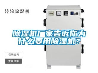 企業新聞除濕機廠家告訴你為什么要用除濕機？