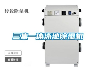 行業新聞三集一體泳池除濕機