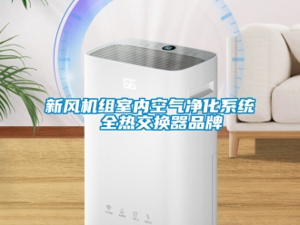 企業(yè)新聞新風機組室內空氣凈化系統  全熱交換器品牌