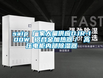 企業(yè)新聞saip 廠家大量供應DJR-100W 鋁合金加熱器／ 高壓電柜內(nèi)部除濕器