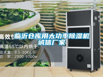企業(yè)新聞臨沂倉庫用大功率除濕機(jī)誠信廠家