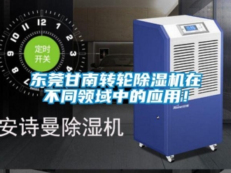 常見問題東莞甘南轉輪除濕機在不同領域中的應用！