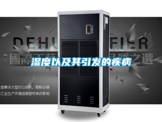 知識百科濕度以及其引發的疾病