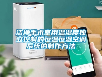 知識百科潔凈手術(shù)室用溫濕度獨(dú)立控制的恒溫恒濕空調(diào)系統(tǒng)的制作方法