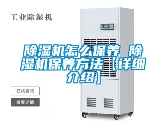 行業新聞除濕機怎么保養 除濕機保養方法【詳細介紹】