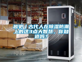 常見問題趣史丨古代人在除濕防潮上的這3點大智慧，你知道嗎？