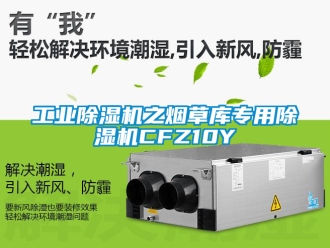 常見問題工業除濕機之煙草庫專用除濕機CFZ10Y