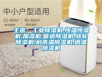 常見問題主營：工業除濕機,恒溫恒濕機,加濕機,管道除濕機,轉輪除濕機,耐高溫除濕機,調溫除濕機