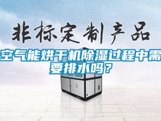 行業(yè)新聞空氣能烘干機(jī)除濕過程中需要排水嗎？