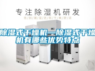 行業新聞除濕式干燥機—除濕式干燥機有哪些優勢特點