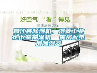 常見問題昌江縣除濕機，濕菱工業(yè)地下室抽濕機  庫房配電房除濕器