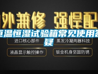 知識百科恒溫恒濕試驗箱常見使用答疑