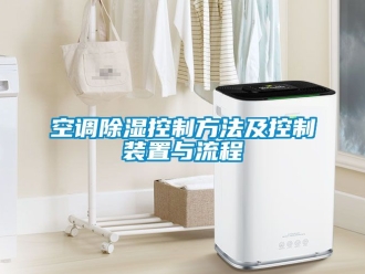 行業(yè)新聞空調(diào)除濕控制方法及控制裝置與流程