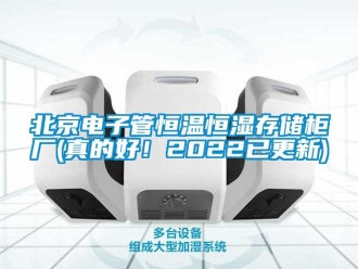 常見問題北京電子管恒溫恒濕存儲柜廠(真的好！2022已更新)