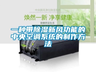 行業新聞一種帶除濕新風功能的中央空調系統的制作方法