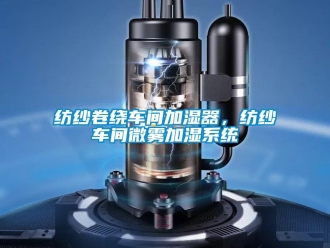 企業(yè)新聞紡紗卷繞車間加濕器，紡紗車間微霧加濕系統(tǒng)