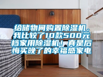 常見問題給儲物間購置除濕機，我比較了10款500元檔家用除濕機！真是后悔買晚了的幸福感家電