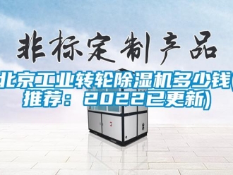 常見問題北京工業轉輪除濕機多少錢(推薦：2022已更新)