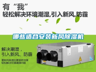 常見(jiàn)問(wèn)題哪些適合安裝新風(fēng)除濕機(jī)