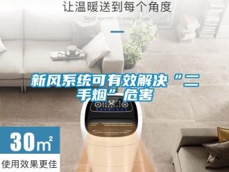 知識(shí)百科新風(fēng)系統(tǒng)可有效解決“二手煙”危害