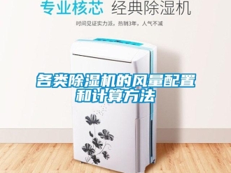 企業新聞各類除濕機的風量配置和計算方法