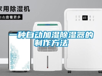 行業(yè)新聞一種自動加濕除濕器的制作方法