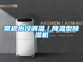 企業(yè)新聞常規(guī)水冷調(diào)溫／降溫型除濕機