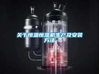 知識百科關于恒溫恒濕機生產及安裝方法