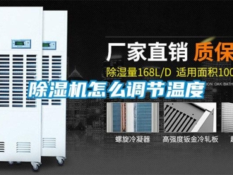 常見(jiàn)問(wèn)題除濕機(jī)怎么調(diào)節(jié)溫度
