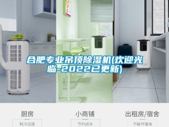 行業(yè)新聞合肥專業(yè)吊頂除濕機(歡迎光臨-2022已更新)