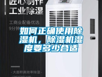 行業新聞如何正確使用除濕機，除濕機濕度要多少合適