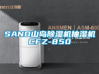 企業(yè)新聞SAND山島除濕機抽濕機CFZ-850