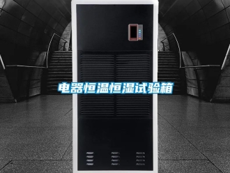知識百科電器恒溫恒濕試驗箱
