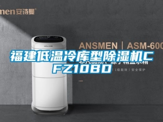 行業新聞福建低溫冷庫型除濕機CFZ10BD