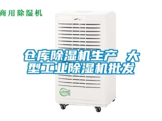 常見問題倉庫除濕機生產 大型工業除濕機批發