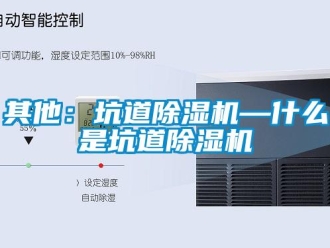 行業(yè)新聞其他：坑道除濕機(jī)—什么是坑道除濕機(jī)